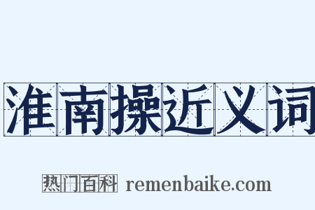 淮南操近义词是什么意思的图片